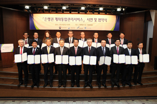 8일 금융위원회와 금융감독원, 은행연합회는 계좌통합관리서비스 어카운트인포(www.accountinfo.or.kr)를 공식 개설했다. 하영구 은행연합회 회장(앞줄 왼쪽 네번째부터), 진웅섭 금융감독원 원장, 이흥모 금융결제원 원장 및 은행장들이 협약서 체결 후 기념촬영을 하고 있다. 은행연합회 제공.